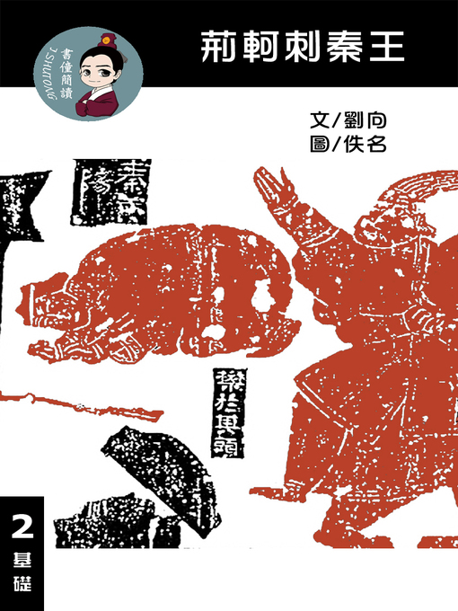 Title details for 荊軻刺秦王 閱讀理解讀本(基礎) 繁體中文 by 梁庭嘉 - Available
